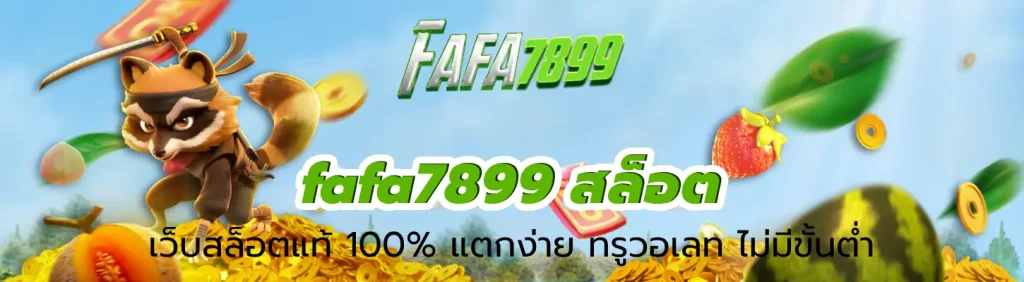 fafa7899 สล็อต