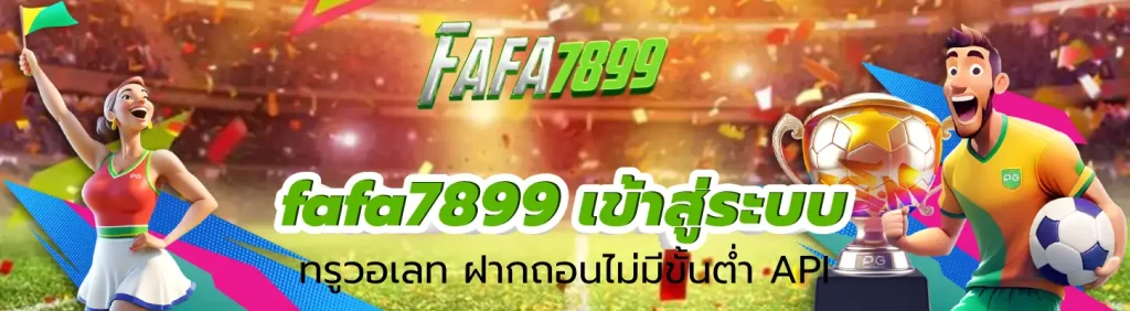 fafa7899 เข้าสู่ระบบ